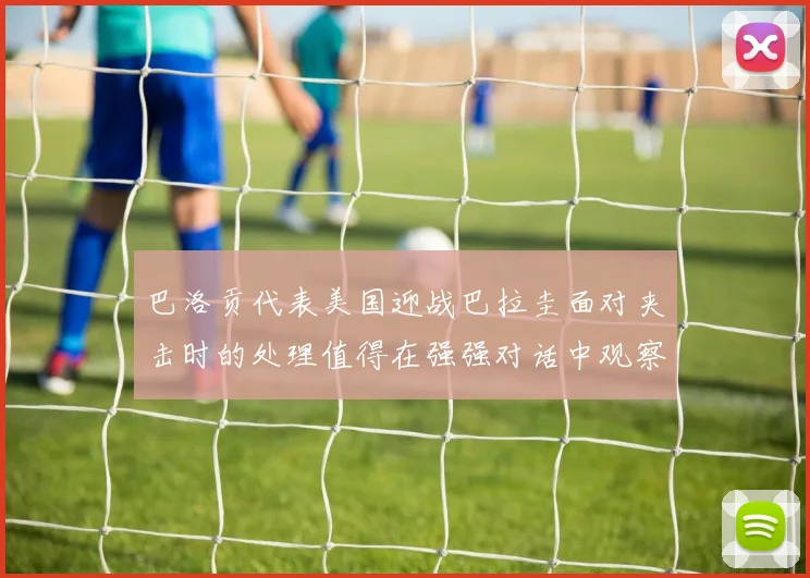 巴洛贡代表美国迎战巴拉圭面对夹击时的处理值得在强强对话中观察