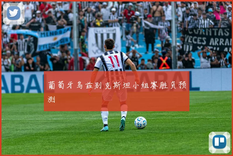葡萄牙乌兹别克斯坦小组赛胜负预测