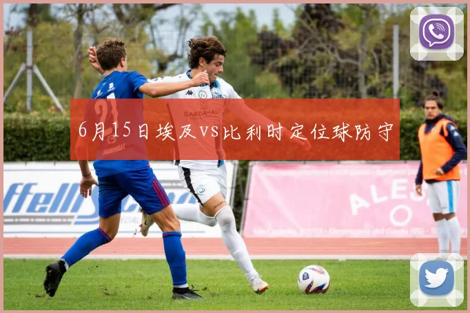 6月15日埃及vs比利时定位球防守
