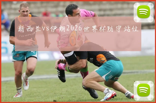 新西兰vs伊朗2026世界杯防守站位