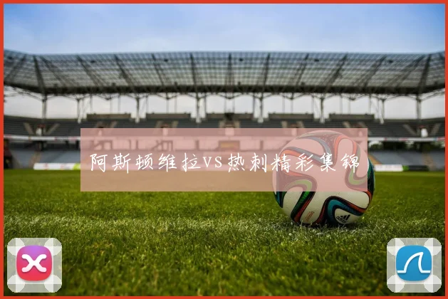 阿斯顿维拉vs热刺精彩集锦