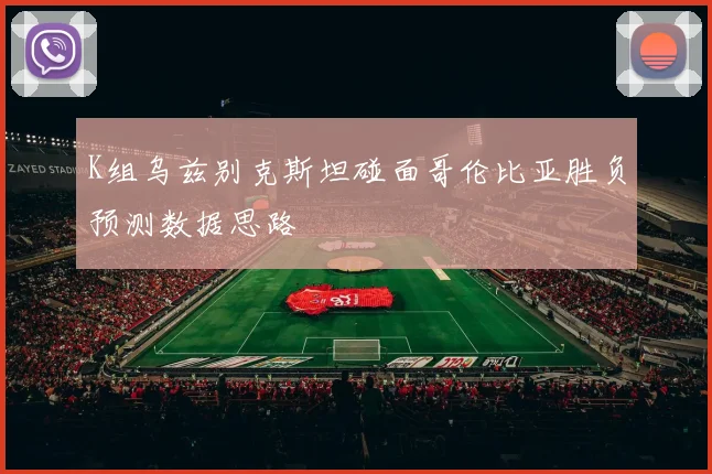 K组乌兹别克斯坦碰面哥伦比亚胜负预测数据思路