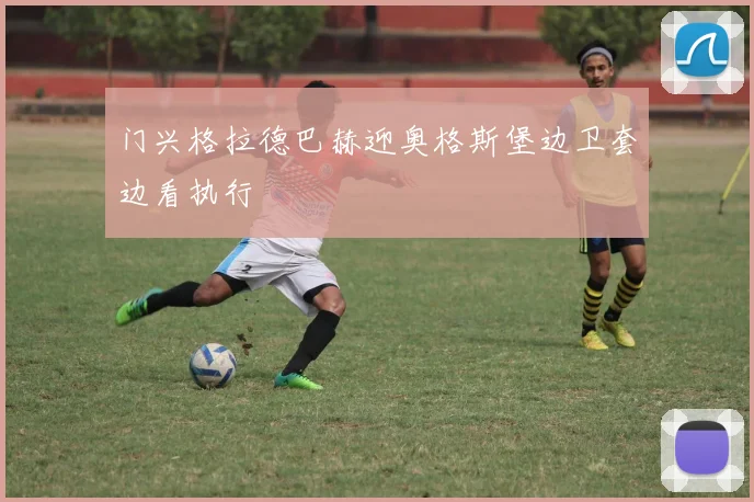 门兴格拉德巴赫迎奥格斯堡边卫套边看执行