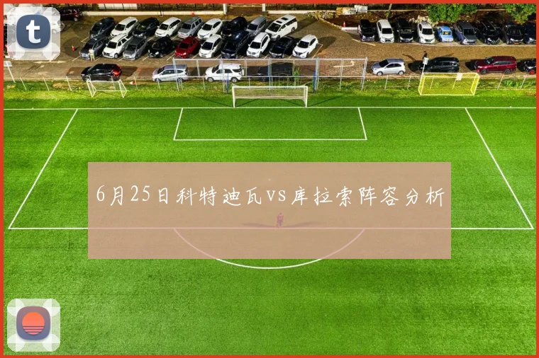 6月25日科特迪瓦vs库拉索阵容分析