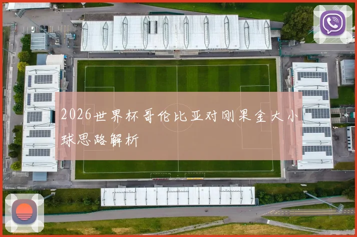 2026世界杯哥伦比亚对刚果金大小球思路解析