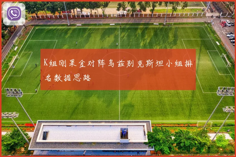 K组刚果金对阵乌兹别克斯坦小组排名数据思路