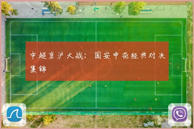 中超京沪大战：国安申花经典对决集锦