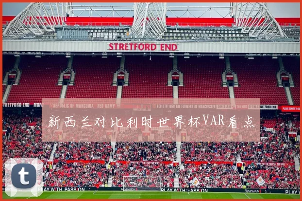 新西兰对比利时世界杯VAR看点