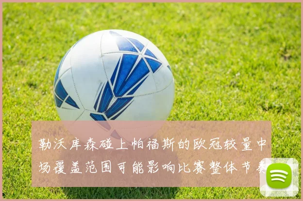 勒沃库森碰上帕福斯的欧冠较量中场覆盖范围可能影响比赛整体节奏