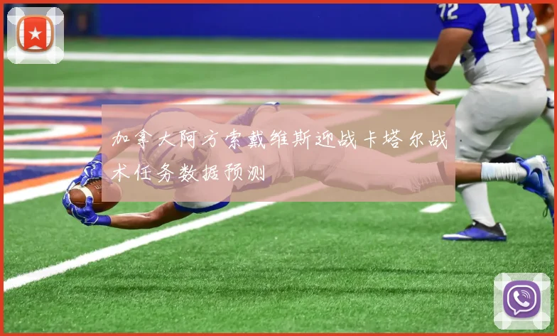 加拿大阿方索戴维斯迎战卡塔尔战术任务数据预测