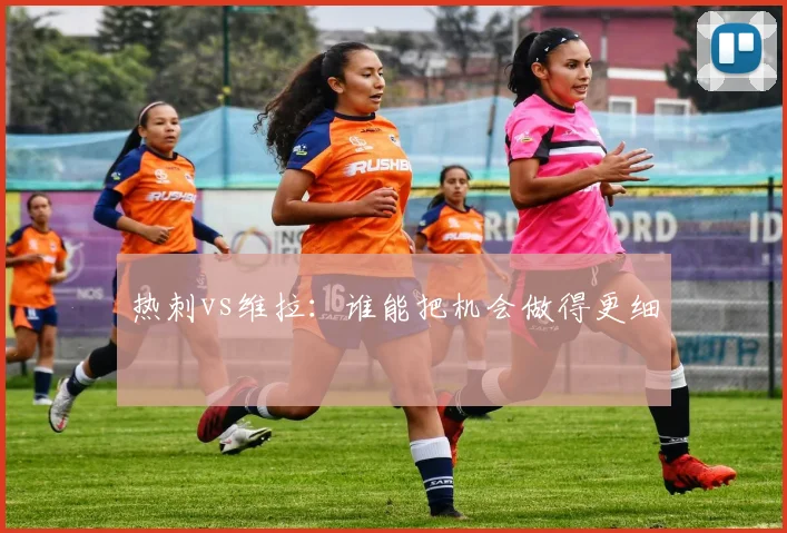 热刺vs维拉：谁能把机会做得更细
