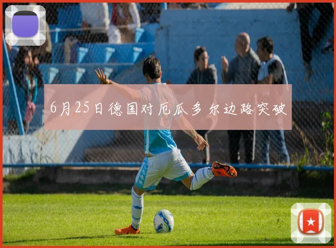 6月25日德国对厄瓜多尔边路突破
