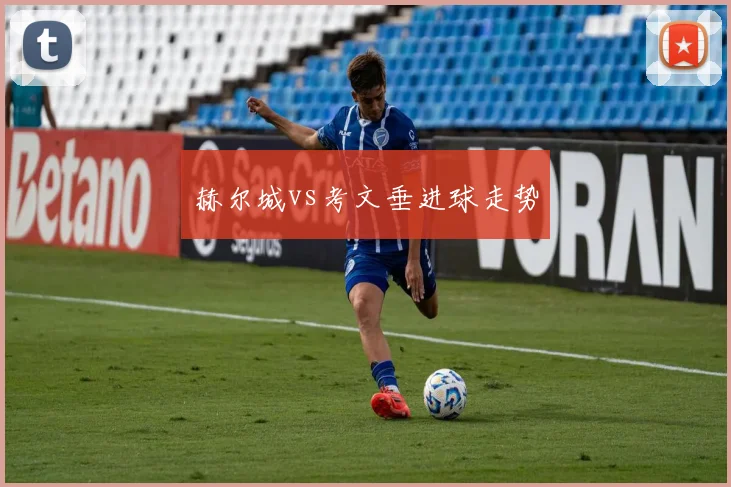 赫尔城vs考文垂进球走势
