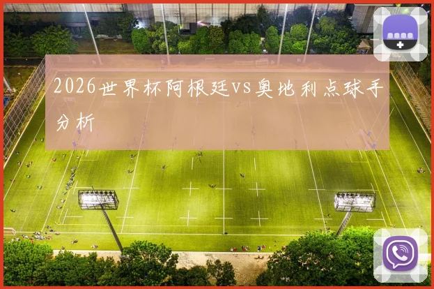 2026世界杯阿根廷vs奥地利点球手分析